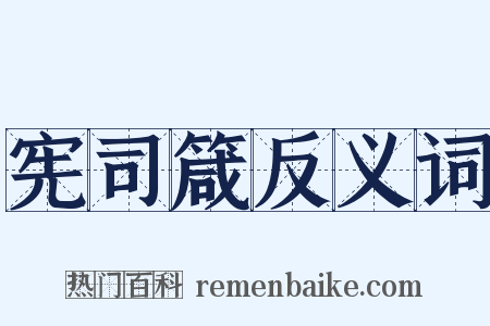 宪司箴反义词是什么意思的图片
